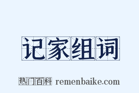 记家组词是什么意思的图片